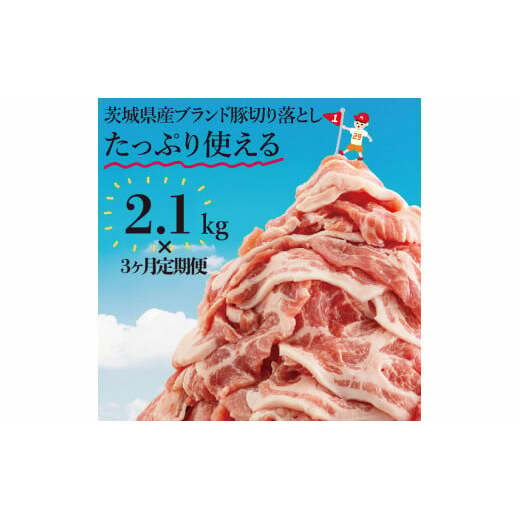 【数量限定】【3か月定期便】リピーター続出!茨城県産ブランド豚切り落とし計6.3kg(2.1kg×3回)【肉 豚肉 切り落とし 小分け 真空 真空パック 茨城県産 肉料理 肩ロース ウデ モモ バラ 水戸
