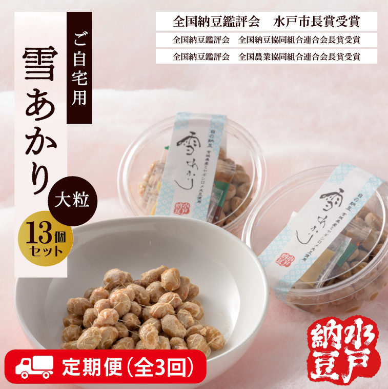 【3ヶ月定期便】【水戸納豆】〈全国納豆鑑評会受賞〉ご自宅用 雪あかり13個入り【納豆 なっとう 特別開発 水戸市 水戸 茨城県 30000円以内 3万円以内】(DL-11)茨城県水戸市30000鍋セット・総