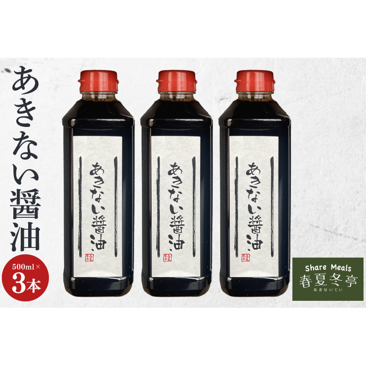 あきない醤油(HP-1)茨城県水戸市12000調味料・油醤油