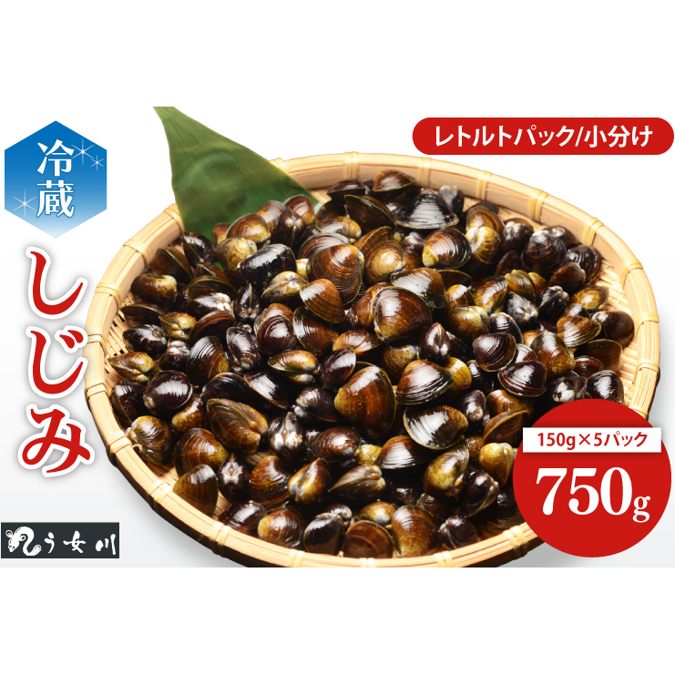 しじみ 小分け レトルト 750g(150g×5)砂抜き済み 涸沼川 う女川(IX-17)茨城県水戸市7000魚介・海産物貝類