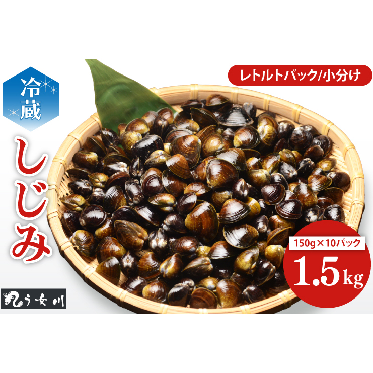 しじみ 小分け レトルト 1.5kg(150g×10)砂抜き済み 涸沼川 う女川(IX-18)茨城県水戸市14000魚介・海産物貝類