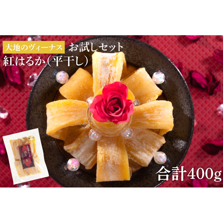 大地のヴィーナス 平干し1袋400g(お試しセット)【希少 プレミアム スイートポテト おいも スイーツ お菓子 和菓子 和スイーツ ほしいも さつまいも 特撰 お試し お試しセット 国産 無添