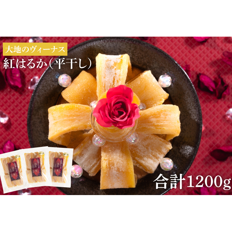 大地のヴィーナス 平干し 3袋400g×3 計1200g【希少 プレミアム スイートポテト おいも スイーツ お菓子 和菓子 和スイーツ ほしいも さつまいも 特撰 贈り物 ギフト 国産 無添加 水戸 茨城】
