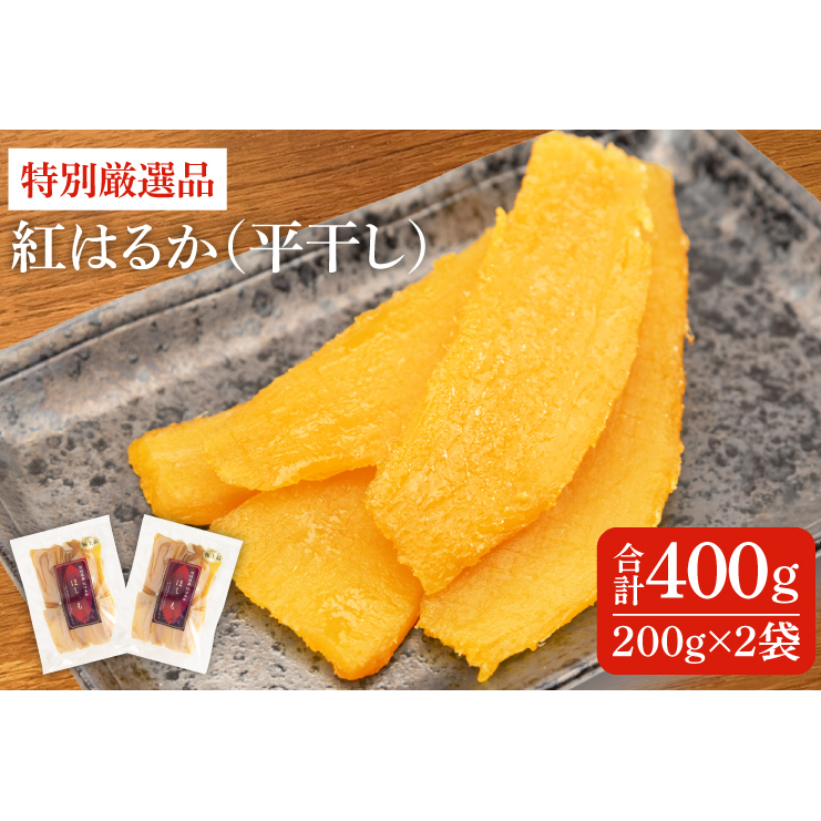 特別厳選品 紅はるか 干し芋 400g【特別 厳選 紅はるか 国産 無添加 干しいもスイートポテト おいも スイーツ お菓子 和菓子 和スイーツ ほしいも さつまいも 特撰 10000円 贈り物 ギフト 水戸