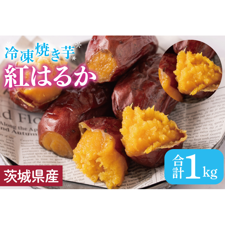 【いもとみつ】紅はるか冷凍焼き芋1kg【焼き芋 焼芋 いも やきいも さつまいも 蜜芋 冷凍 紅はるか ふるさと納税 水戸市 茨城県】(JX-1)茨城県水戸市7000野菜・きのこじゃがいも・イモ類
