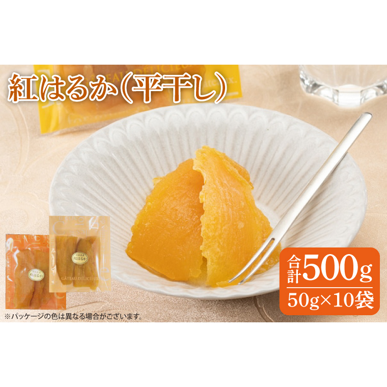 ファミリーパック 紅はるか 干し芋(50g×10袋)【国産 無添加 スイートポテト おいも スイーツ ほしいも さつまいも おやつ お菓子 和菓子 和スイーツ 特撰 贈り物 ギフト 小袋 個包装 水戸