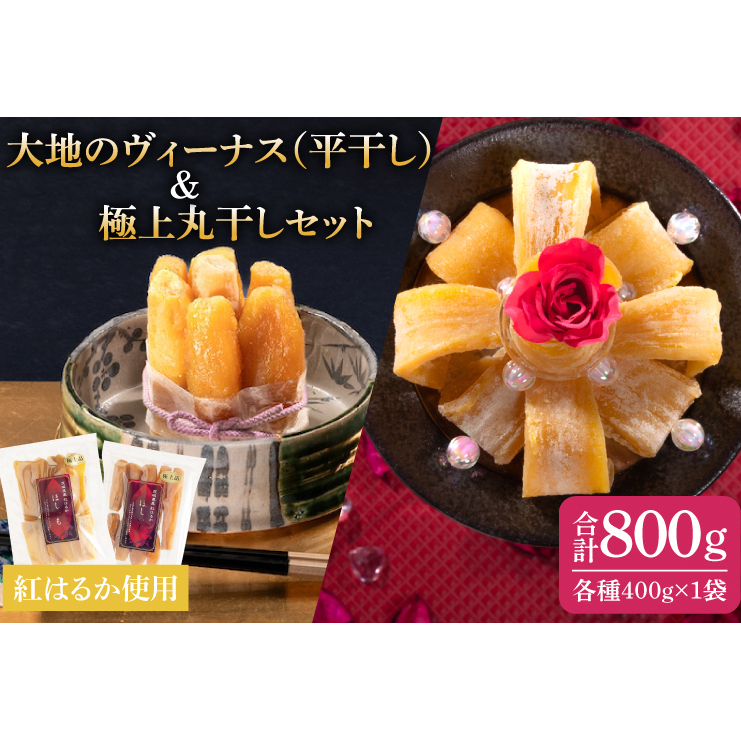 大地のヴィーナス(平干し)・極上丸干しセット各種1袋400g×2袋【希少 プレミアム スイートポテト おいも スイーツ お菓子 和菓子 和スイーツ ほしいも さつまいも 特撰 贈り物 ギフト