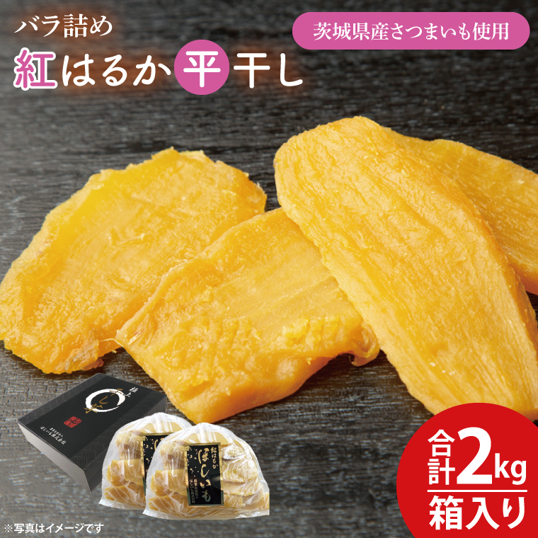 【数量限定】バラ詰め紅はるか平干し1kg×2(2kg箱)ギフト【ほしいも 干し芋 ほし芋 さつまいも サツマイモ スイーツ 和菓子 水戸市 茨城県 20000円以内 2万円以内】(KE-6)茨城県水戸市18000野菜