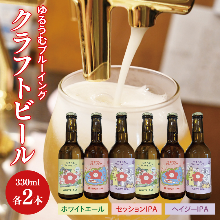 【数量限定】ゆるうむブルーイング クラフトビール6本セット【セッションIPA・ホワイトエール・ヘイジーIPA】【ビール お酒 クラフトビール 飲み比べ セット コリアンダー オレンジピ