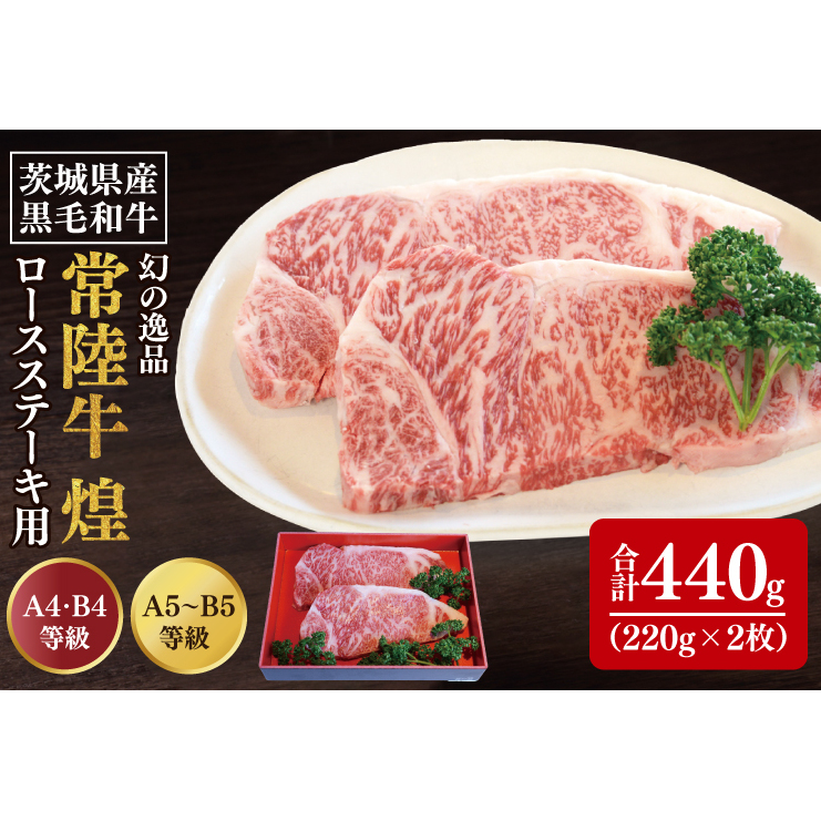【数量限定】幻の逸品 『常陸牛 煌(きらめき)』 ロースステーキ用 220g×2枚【水戸市 牛肉 常陸牛 お肉  おいしい ブランド牛 ステーキ 数量 限定 スライス加工】(BG-21)茨城県水戸市30000肉牛