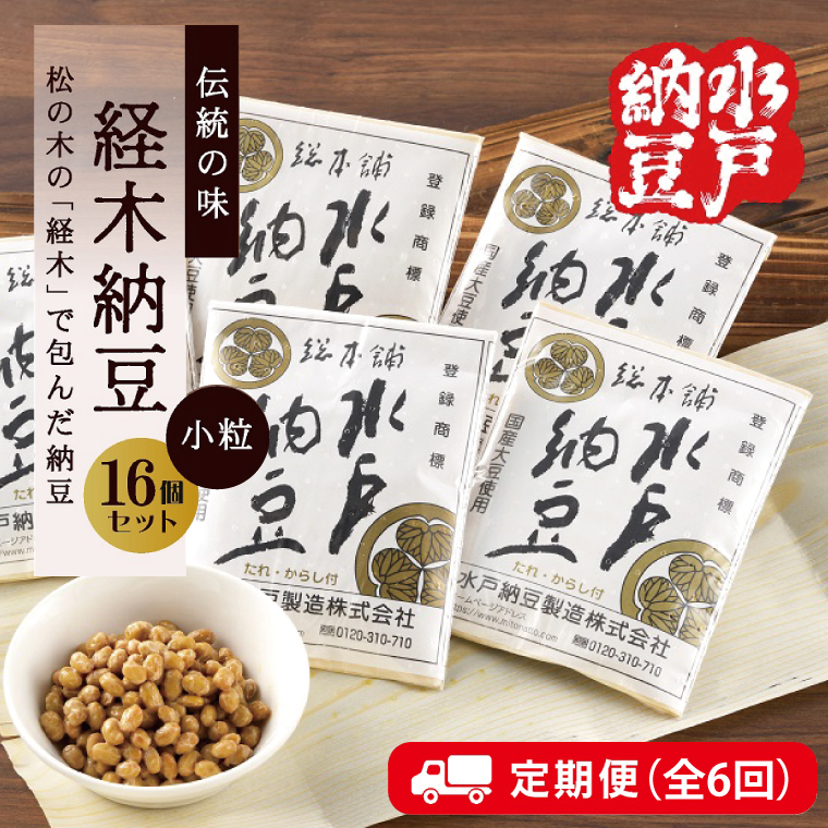 【6ヶ月定期便】【水戸納豆】伝統の味 経木納豆16個入り【定期便 納豆 なっとう 松の木 ギフトセット ギフト 贈り物 国産大豆 水戸市 水戸 茨城県 60000円以内 6万円以内】(DL-20)茨城県水戸