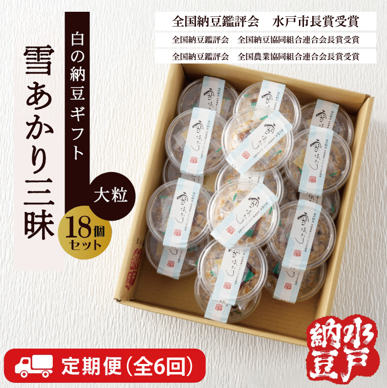 【6ヶ月定期便】〈全国納豆鑑評会受賞〉【水戸納豆】雪あかり三昧18個入り【納豆 なっとう 大豆 特別開発 保存料不使用 水戸市 水戸 茨城県 】(DL-23)茨城県水戸市84000鍋セット・総菜・加工