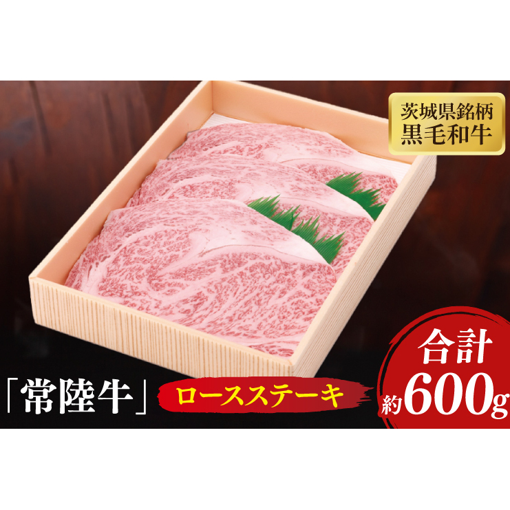 茨城県産銘柄黒毛和牛常陸牛ロースステーキ約600g【牛肉 和牛 ブランド牛 常陸牛 ステーキ パーティ 水戸市 茨城県】(JB-6)茨城県水戸市37000肉牛肉