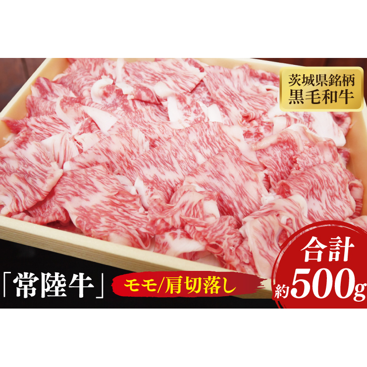 茨城県銘柄黒毛和牛常陸牛モモ・肩切落し約500g【牛肉 和牛 ブランド牛 常陸牛 水戸市 茨城県】(JB-10)茨城県水戸市16000肉牛肉