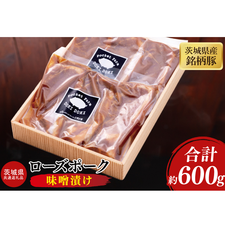 【茨城県共通返礼品】茨城県産銘柄豚ローズポーク 味噌漬け約600g【ブランド豚 豚肉 冷凍 水戸市 茨城県】(JB-14)茨城県水戸市11000肉豚肉
