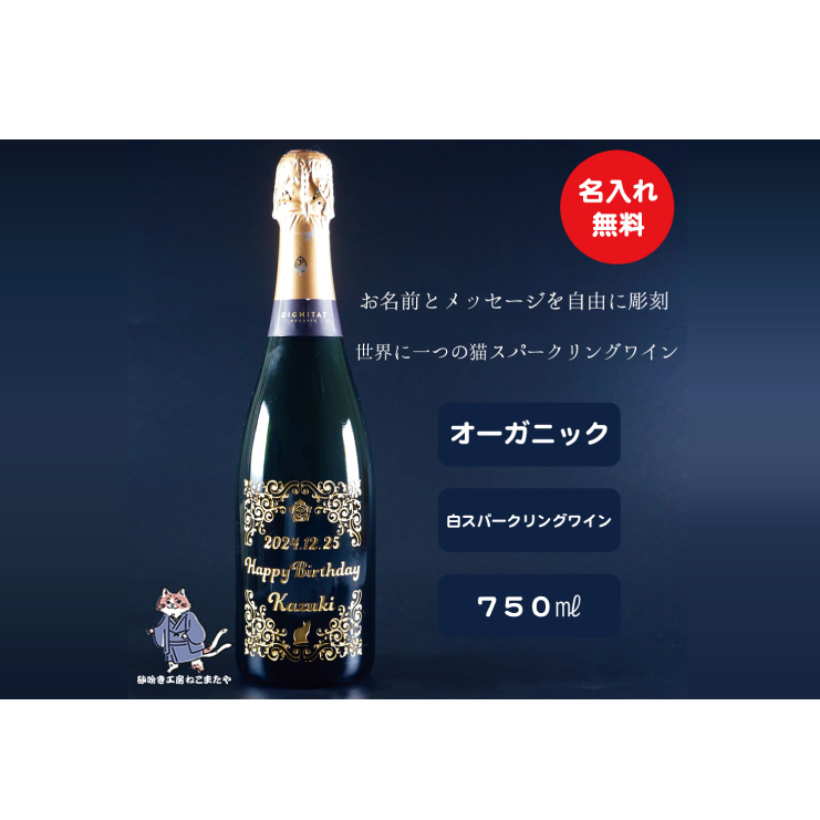 オーガニックスパークリングワイン 名入れ 猫 【スペイン産 お酒 ねこ オーガニック 彫刻ボトル プレゼント ギフト 就職祝い 誕生日 父の日 母の日 結婚祝い 新築祝い 水戸市 水戸 茨城県】