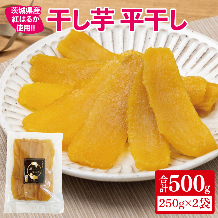 【12月より順次発送】干し芋 平干し 紅はるか 500g(250g×2)【干し芋 干しいも ほし芋 芋 さつまいも さつま芋 紅はるか スイーツ 和スイーツ 茨城県 水戸市 水戸 10000円以内 1万円以内】(IN-3