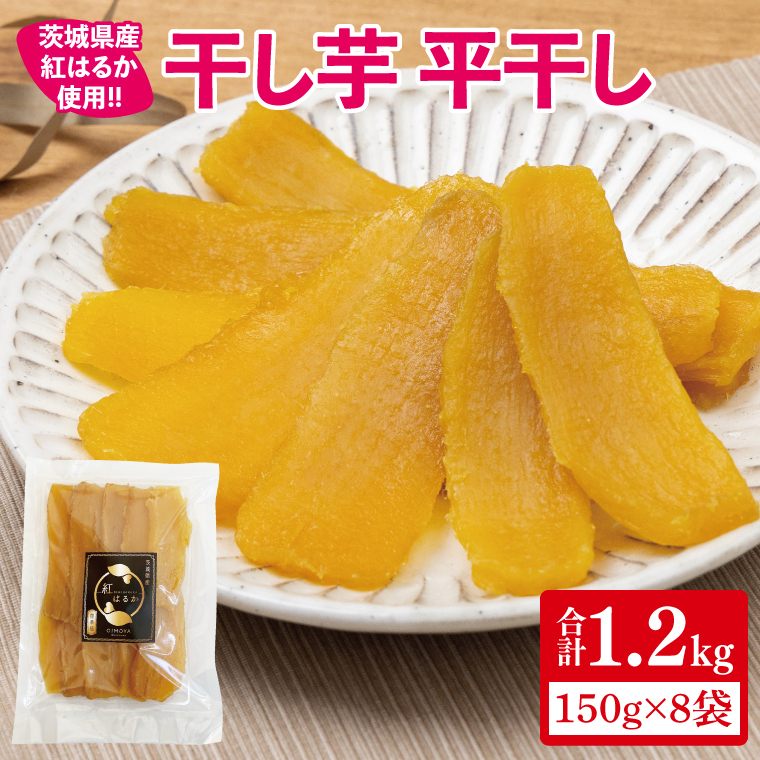 【12月より順次発送】干し芋 平干し 紅はるか 1.2kg(150g×8)【干し芋 干しいも ほし芋 芋 さつまいも さつま芋 紅はるか スイーツ 和スイーツ 茨城県 水戸市 水戸 15000円以内】(IN-7)茨城県水