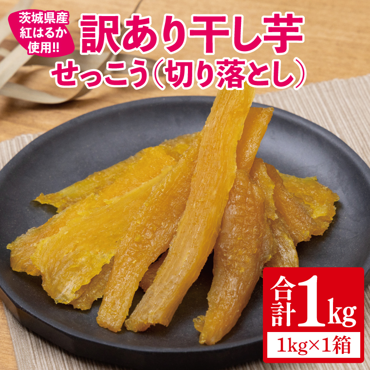 【12月より順次発送】【訳あり】 干し芋 せっこう(切り落とし)紅はるか1kg(1箱)【干し芋 干しいも ほし芋 芋 さつまいも さつま芋 紅はるか 茨城県 水戸市 水戸 10000円以内 1万円以内】