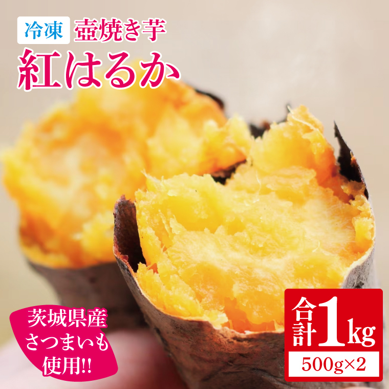 【12月より順次発送】冷凍 壺焼き芋 紅はるか1kg(500g×2)【さつまいも 芋 いも  焼き芋 焼芋 やきいも 茨城県 水戸市 水戸 5000円以内】(IN-11)茨城県水戸市5000野菜・きのこじゃがいも・イモ