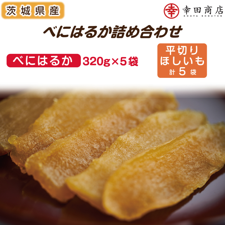 べにはるかほしいも大袋詰合せ【おいも スイーツ 干し芋 干しいも さつまいも べにはるか おやつ 無添加 無着色 自然食品 自然派】(CR-5)茨城県水戸市23000野菜・きのこじゃがいも・イモ