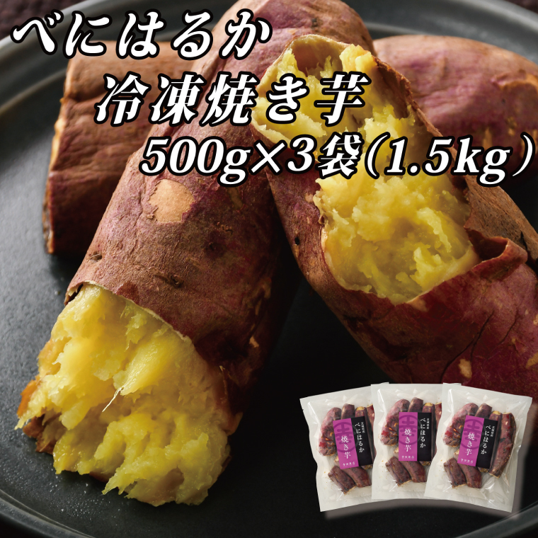 べにはるか冷凍焼き芋(小)【おいも スイーツ やきいも 焼芋 さつまいも べにはるか おやつ 無添加 無着色 自然食品 自然派】(CR-6)茨城県水戸市6000野菜・きのこじゃがいも・イモ類