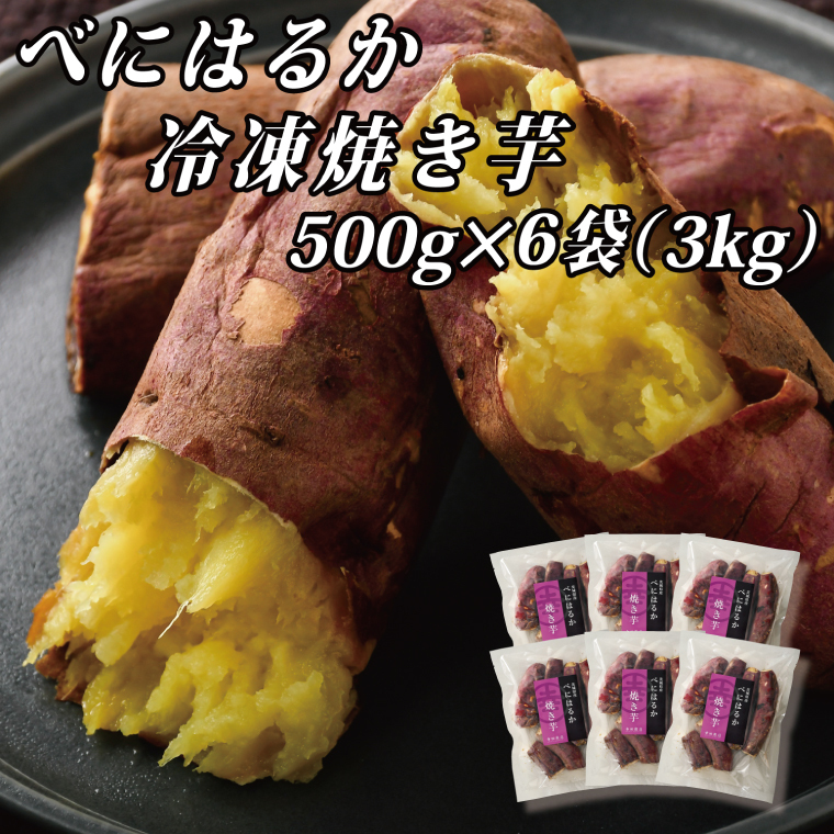 べにはるか冷凍焼き芋(大)【おいも スイーツ やきいも 焼芋 さつまいも べにはるか おやつ 無添加 無着色 自然食品 自然派】(CR-7)茨城県水戸市10000野菜・きのこじゃがいも・イモ類