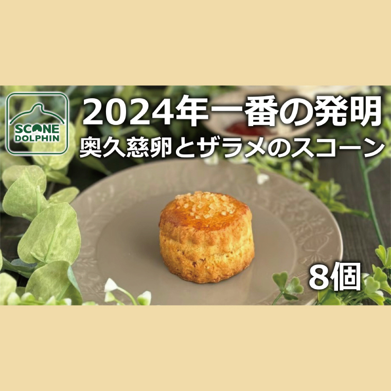 今年一番の発明 久慈卵とザラメのスコーン 8個【奥久慈卵 冷凍 冷凍スコーン 本場 イギリス 焼き菓子 スイーツ 水戸市 水戸 茨城県 15000円以内】(AR-6)茨城県水戸市11000菓子・スイーツその