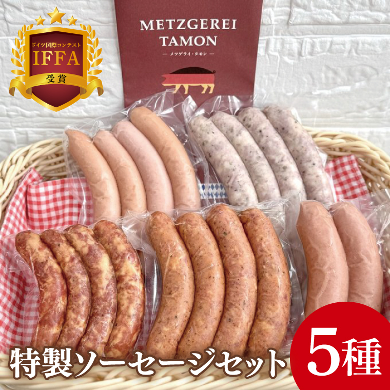 IFFA受賞!特製ソーセージセット【ウインナー 焼きソーセージ チョリソー フィンガーサラミ フランクフルト 加工品 肉加工品 人気セット 食べ比べ 水戸市 茨城県】(BA-11)茨城県水戸