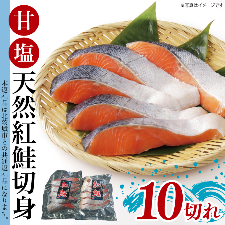 甘塩 天然紅鮭切身 10切れ 自社で切身加工品【シャケ さけ 鮭 紅鮭 鮭 茨城県 海鮮】(LR-12)茨城県水戸市11600魚介・海産物その他 魚介・海産物