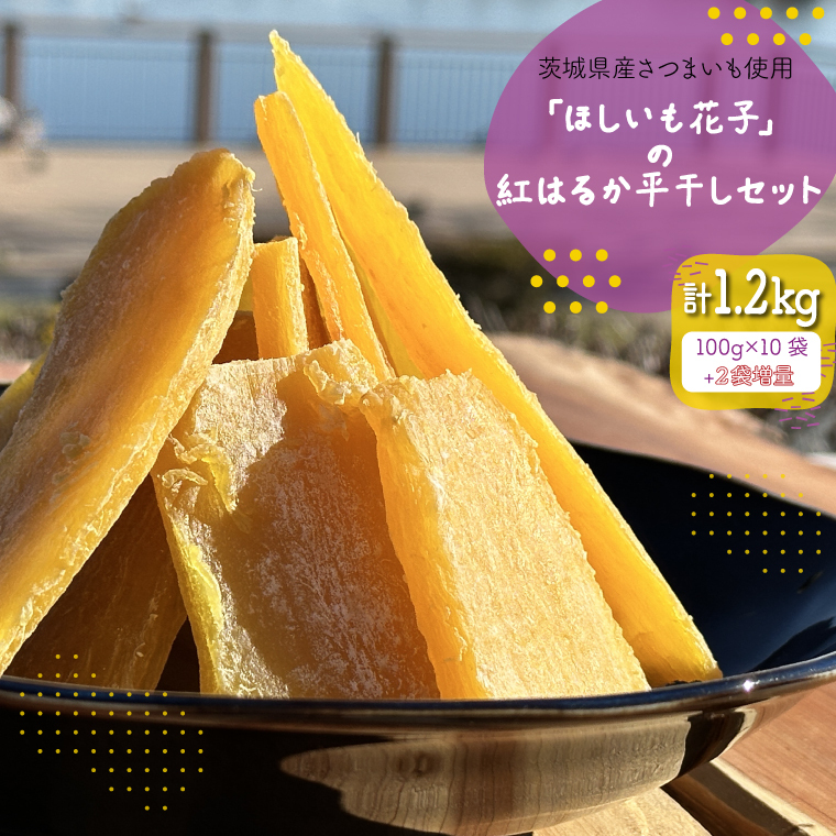 茨城県産さつまいも使用 【2袋増量】「ほしいも花子」の紅はるか平干しセット 訳あり1kgセット【ほしいも 干し芋 ほし芋 干芋 さつまいも サツマイモ スイーツ 和菓子 和スイーツ 水戸市