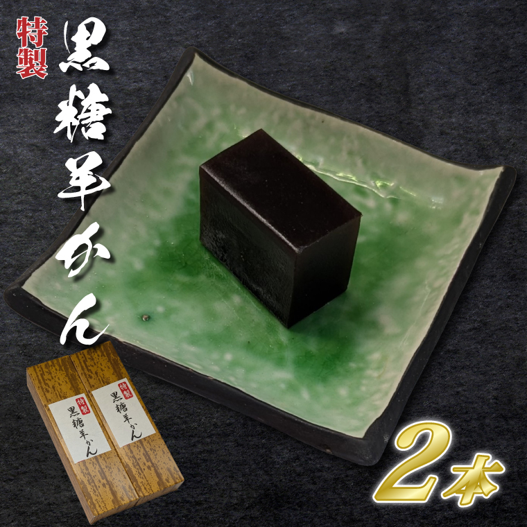 【油屋老舗】特製黒糖羊かん2本【和菓子 ギフト 生菓子 和菓子 おやつ スイーツ 和スイーツ 銘菓 水戸市 水戸 茨城県】(JU-13)茨城県水戸市12000菓子・スイーツその他 和菓子