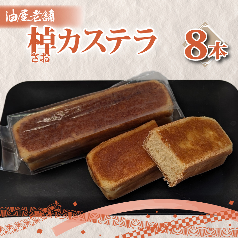 棹カステラ(8本入)【オリジナル 昔ながら 和菓子 ギフト 生菓子 おやつ スイーツ 和スイーツ 銘菓 水戸市 水戸 茨城県】(JU-15)茨城県水戸市11000菓子・スイーツその他 和菓子
