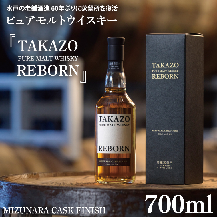 【数量限定】水戸の老舗酒造 60年ぶりに蒸留所を復活したピュアモルトウイスキー TAKAZO PURE MALT WHISKY REBORN MIZUNARA CASK FINISH 明利酒類 ミズナラ樽(DW-24)茨城県水戸市22000酒・アルコールウイ