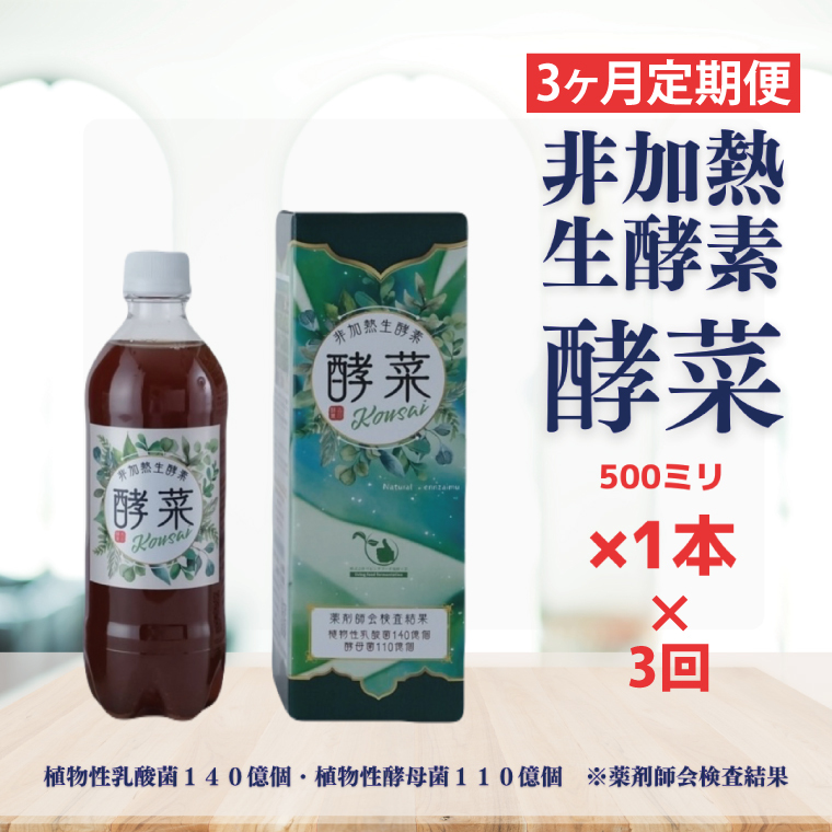 【3ヶ月定期便】非加熱生酵素『酵菜』500ml【厳選 酵素ドリンク 活性酵素 天然素材植物性乳酸菌 酵母菌 水戸市 茨城県】(EH-9)茨城県水戸市30000お茶・飲料