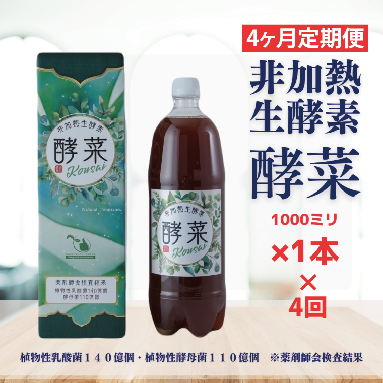 【4ヶ月定期便】非加熱生酵素『酵菜』1リットル【厳選 酵素ドリンク 活性酵素 天然素材植物性乳酸菌 酵母菌 水戸市 茨城県】(EH-14)茨城県水戸市80000お茶・飲料