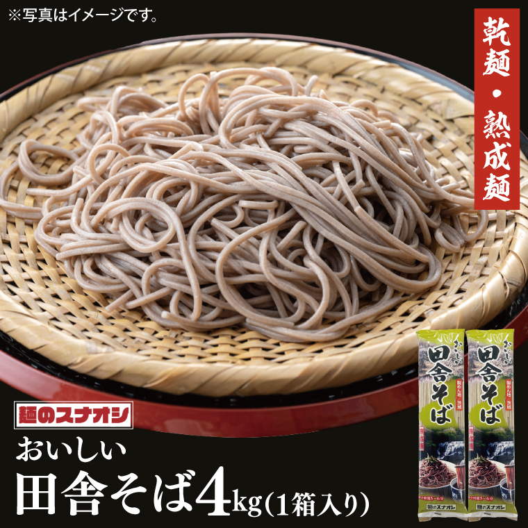 【麺のスナオシ】リピーター続出!おいしい田舎そば1箱 4kg(200g×20袋)(乾麺)【蕎麦 麺 長期保存 保存食 防災 人気 大容量 水戸市 茨城県】(BY-5)茨城県水戸市5000麺