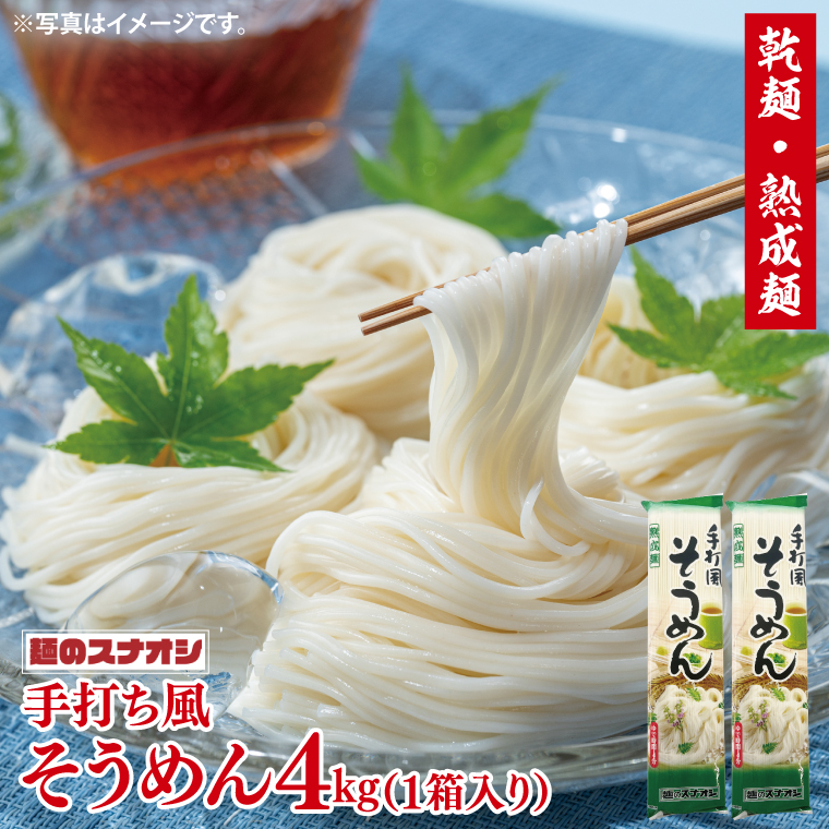 【麺のスナオシ】手打風そうめん1箱 4kg(200g×20袋)(乾麺)【素麺 麺 長期保存 保存食 防災 人気 大容量 水戸市 茨城県】(BY-9)茨城県水戸市5000麺そうめん・ひやむぎ