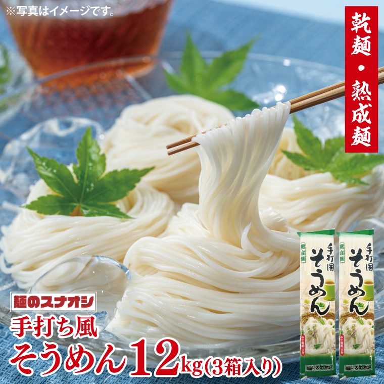 【麺のスナオシ】手打風そうめん3箱 計12kg(200g×60袋)(乾麺)【素麺 麺 長期保存 保存食 防災 人気 大容量 水戸市 茨城県】(BY-10)茨城県水戸市12000麺そうめん・ひやむぎ