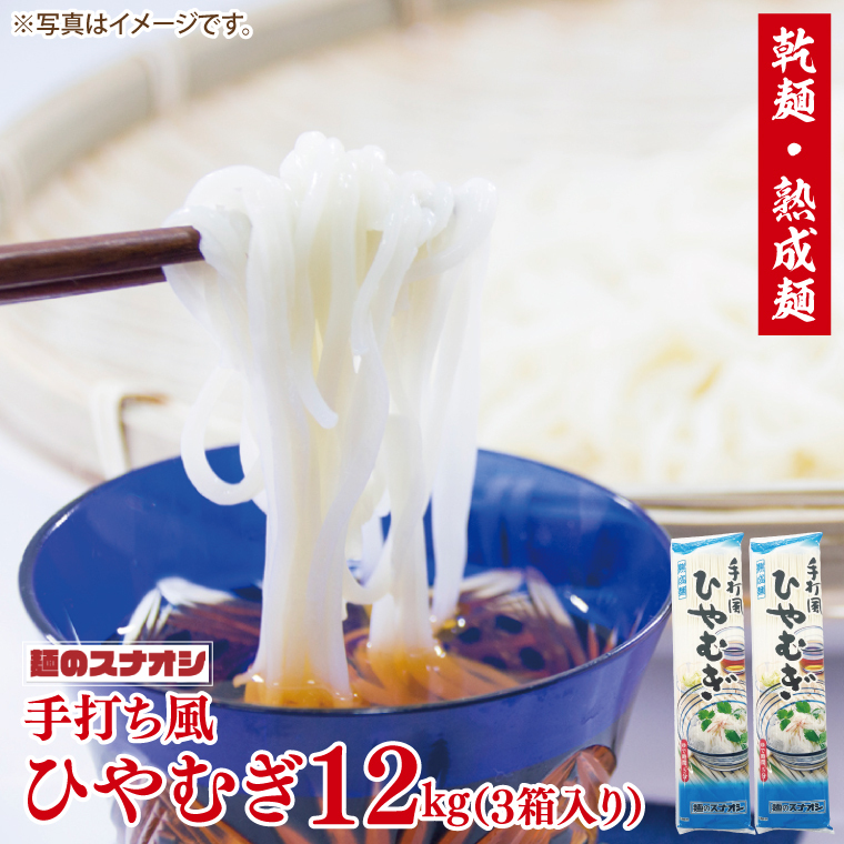 【麺のスナオシ】手打風ひやむぎ3箱 計12kg(200g×60袋)(乾麺)【冷や麦 麺 長期保存 保存食 防災 人気 大容量 水戸市 茨城県】(BY-12)茨城県水戸市12000麺そうめん・ひやむぎ