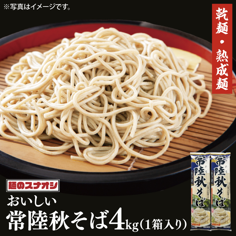 【麺のスナオシ】常陸秋そば1箱 4kg(200g×20袋)(乾麺)【蕎麦 麺 長期保存 保存食 防災 人気 大容量 水戸市 茨城県】(BY-17)茨城県水戸市7000麺