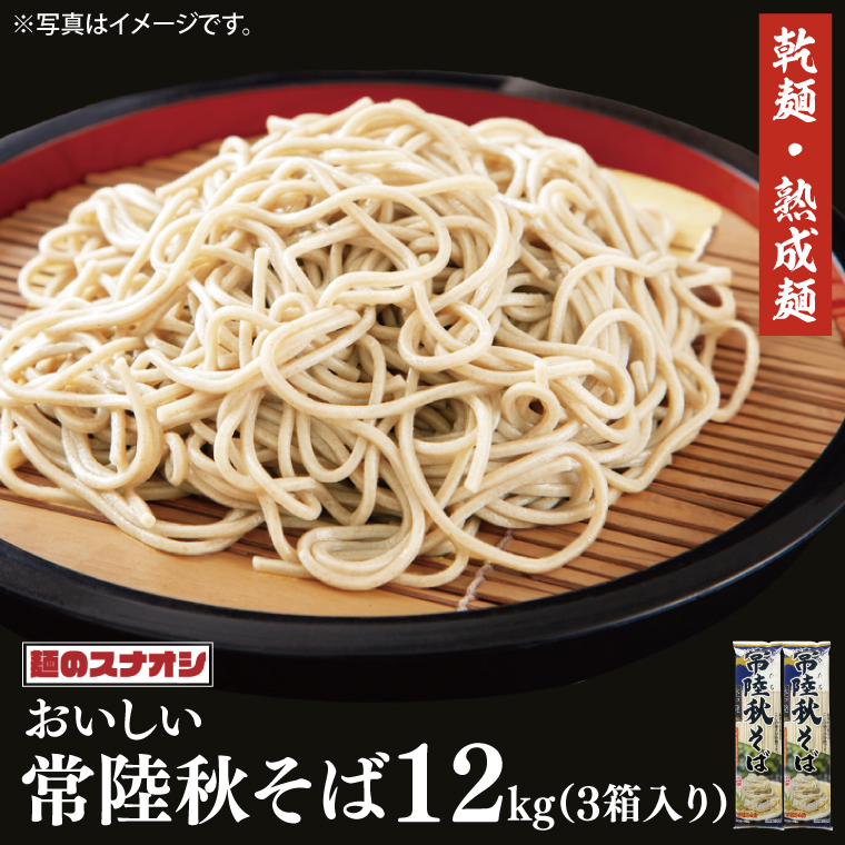 【麺のスナオシ】常陸秋そば3箱 計12kg(200g×60袋)(乾麺)【蕎麦 麺 長期保存 保存食 防災 人気 大容量 水戸市 茨城県】(BY-18)茨城県水戸市20000麺