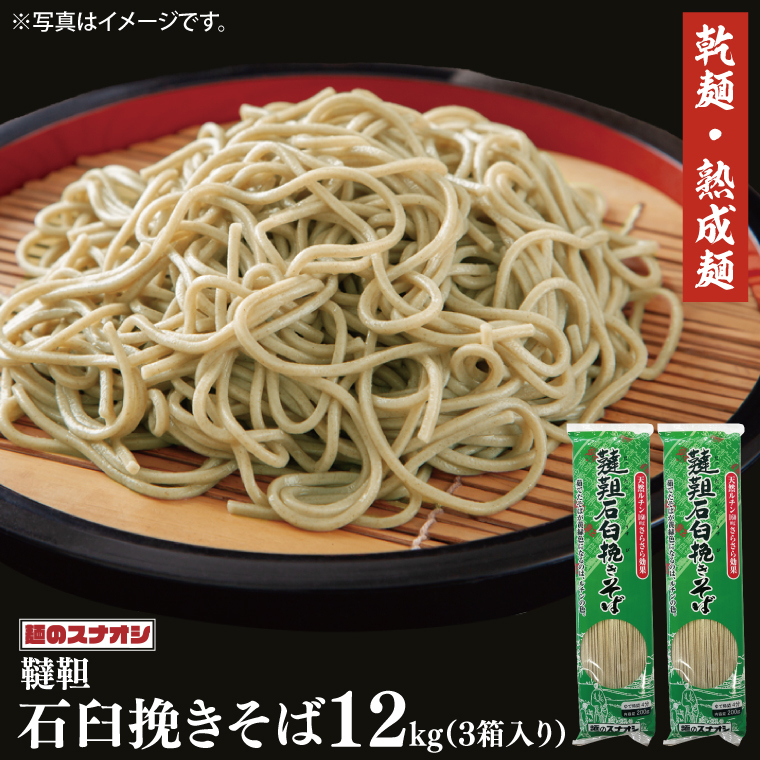 【麺のスナオシ】韃靼石臼挽きそば3箱 計12kg(200g×60袋)(乾麺)【蕎麦 麺 長期保存 保存食 防災 人気 大容量 水戸市 茨城県】(BY-22)茨城県水戸市20000麺