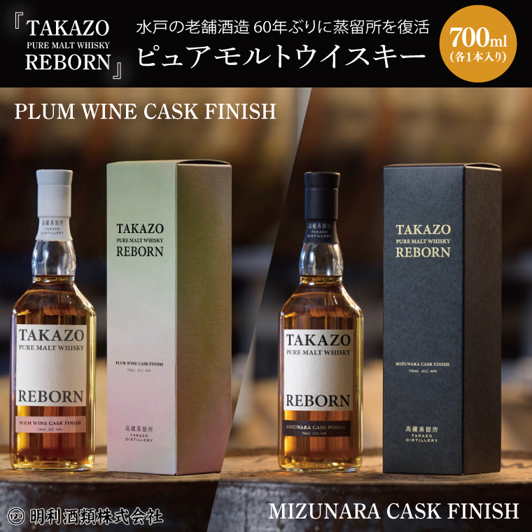 【数量限定】水戸の老舗酒造 60年ぶりに蒸留所を復活したピュアモルトウイスキー TAKAZO PURE MALT WHISKY REBORN PLUM WINE CASK FINISH とMIZUNARA CASK FINISHの2本セット 明利酒類(DW-25)茨城県水戸市39000酒