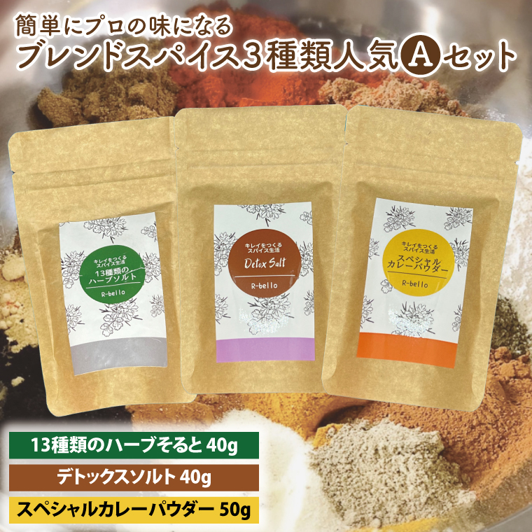 簡単にプロの味になるブレンドスパイス3種類人気Aセット【調味料 スパイス デトックス ソルト ハーブソルト 抗酸化 薬膳】(MK-1)茨城県水戸市11000調味料・油
