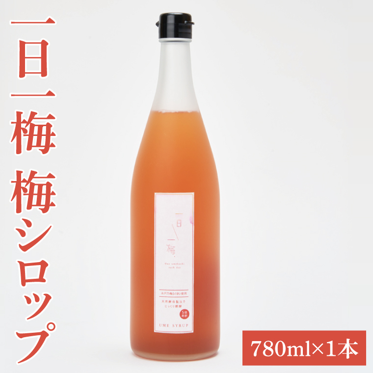 【数量限定】一日一梅 梅シロップ(しそ)(780ml×1本)【梅干 水戸乃梅ふくゆい 赤しそ 天然酵母 水戸市 茨城県】(CU-6)茨城県水戸市12000野菜・きのこその他 野菜