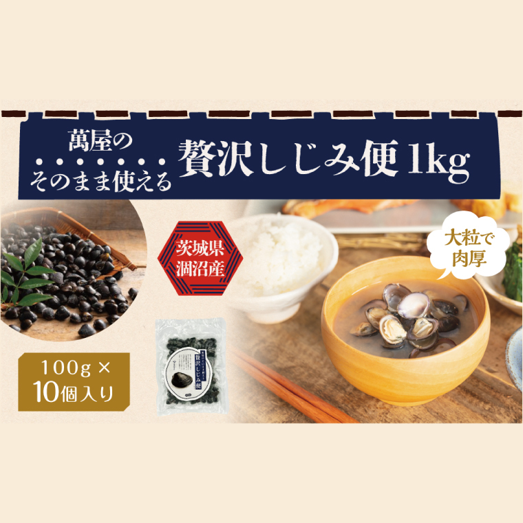 涸沼産 冷凍しじみ 中粒1kg(100g×10p)(シジミ 中粒しじみ 直接仕入れ 砂抜き済み 砂抜き 小分け包装 味噌汁 みそ汁 茨城県】(CA-2)茨城県水戸市10000魚介・海産物貝類