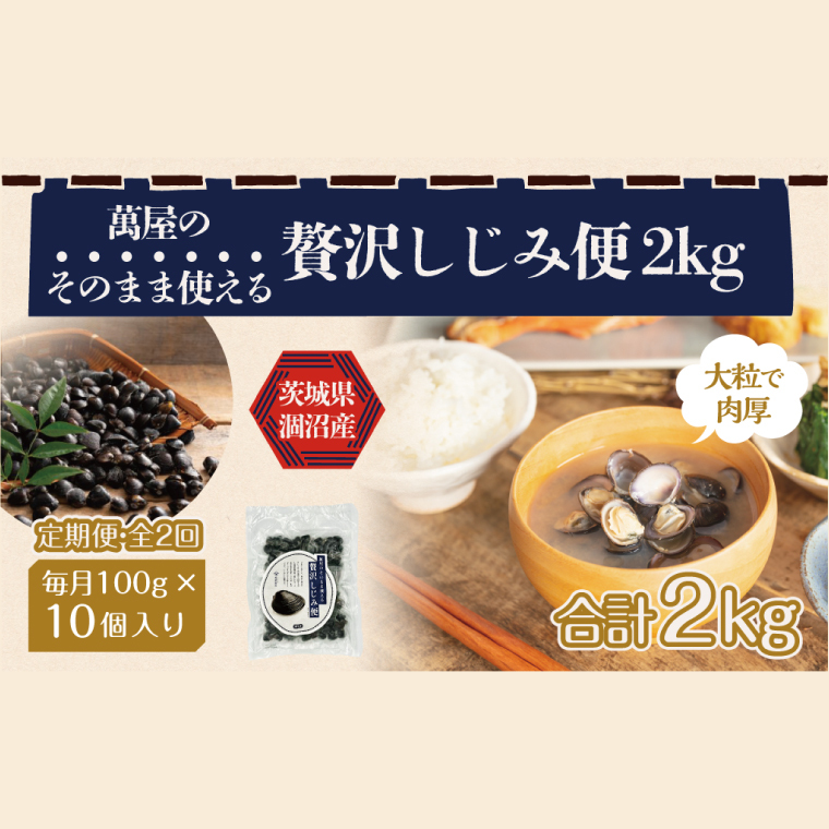 【2ヶ月定期便】涸沼産 冷凍しじみ 中粒1kg(100g×10p)【シジミ 中粒しじみ 産地直送 砂抜き済み 砂抜き 小分け包装 味噌汁 みそ汁 水戸市 茨城県】(CA-3)茨城県水戸市20000魚介・海産物貝