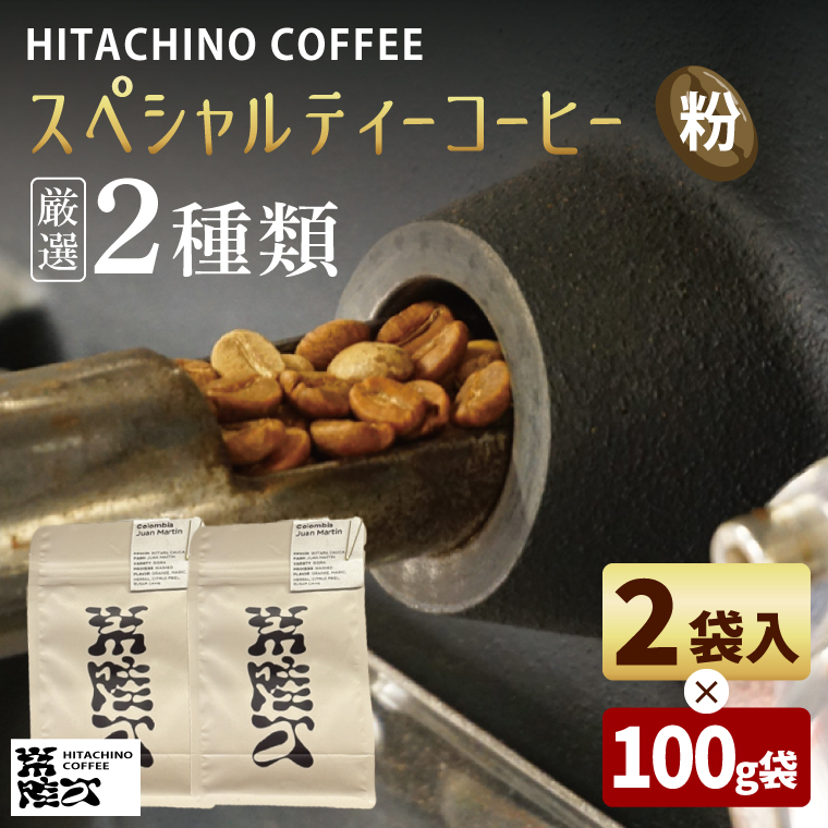 厳選2種類 スペシャルティーコーヒー(粉) 計200g【浅煎り 甘い フルーティー トップスペシャルティーコーヒー 水戸市 茨城県】(MB-4)茨城県水戸市10000お茶・飲料コーヒー・紅茶