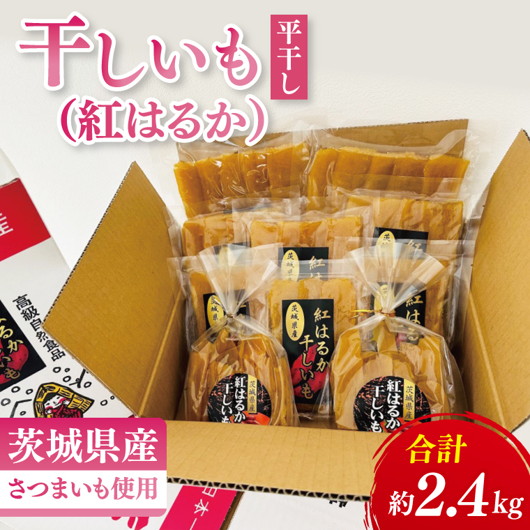 【数量限定】干しいも(紅はるか)平干し 約2.4kg【ほしいも 干し芋 ほし芋 さつまいも サツマイモ スイーツ 和菓子 水戸市 茨城県】(MR-1)茨城県水戸市34000菓子・スイーツその他 和菓子